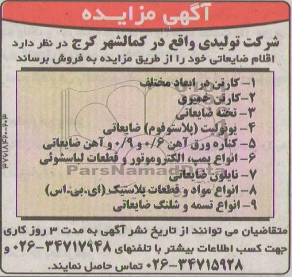 آگهی مزایده, مزایده فروش اقلام ضایعاتی شامل کارتن، کارتن خمیری و ...