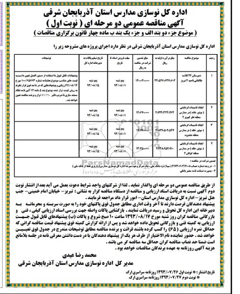 آگهی مناقصه عمومی یک مرحله ای , مناقصه دبیرستان 24 کلاسه  و ...