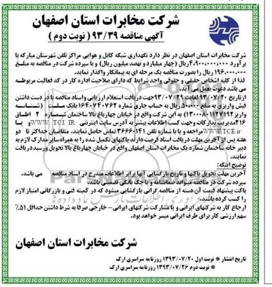 آگهی مناقصه , مناقصه نگهداری شبکه کابل و هوایی 