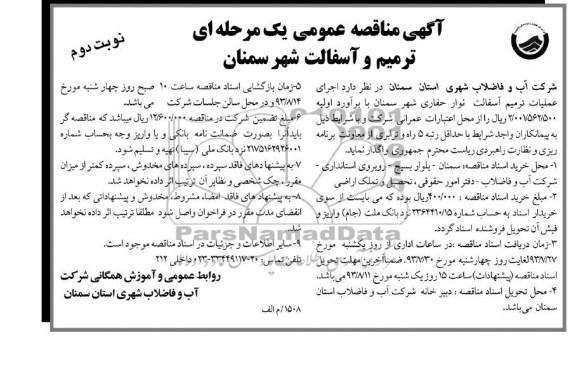 مناقصه عمومی یک مرحله ای , مناقصه عمومی یک مرحله ای ترمیم و آسفالت