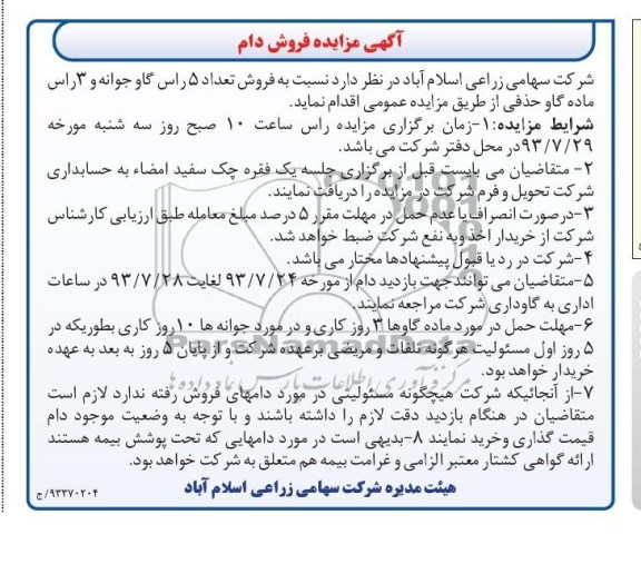 آگهی مزایده فروش دام,مزایده فروش تعداد 5 راس گاو جوانه و 3 راس ماده