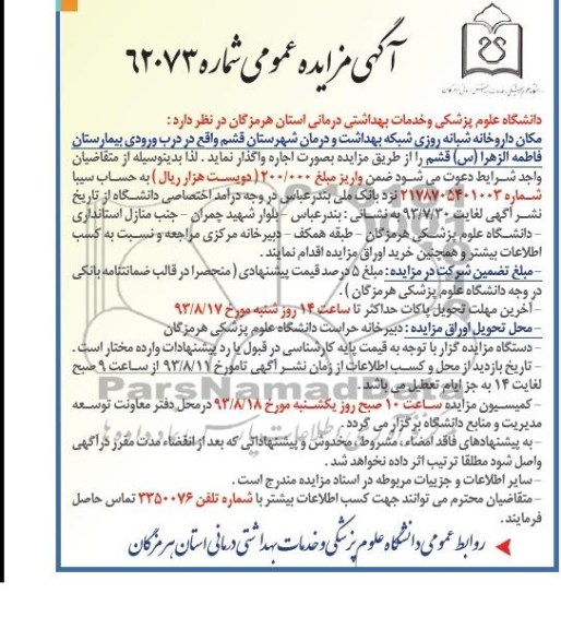 آگهی مزایده عمومی,مزایده مکان داروخانه