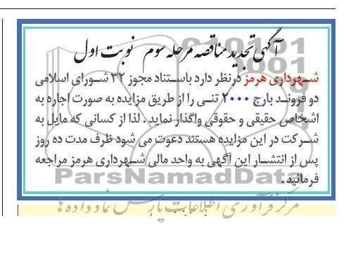 آگهی تجدید مزایده, اتجدید مزایده دو فروند بارج 2000 تنی