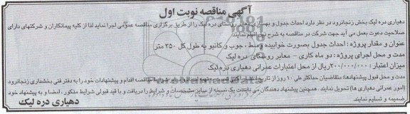 آگهی مناقصه, مناقصه احداث جدول و بهسازی معابر روستا