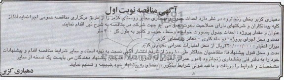 آگهی مناقصه  , مناقصه احداث جدول و بهسازی معابر 