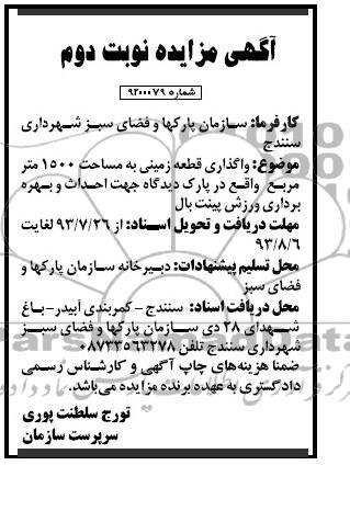آگهی مزایده,مزایده واگذاری قطعه زمینی