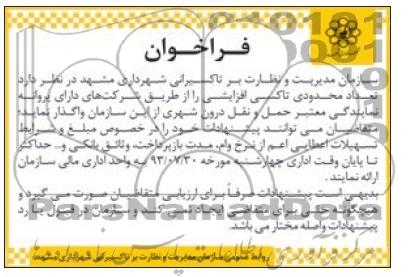 فراخوان, فراخوان تعداد محدودی تاکسی افزایشی 