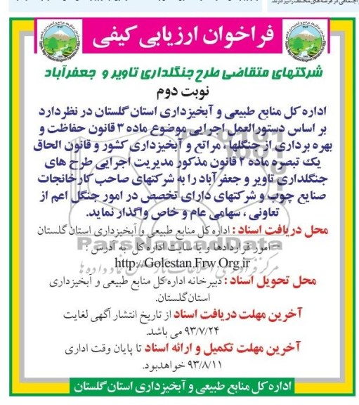 مناقصه اجرایی طرح های جنگلداری تاویر و جعفر آباد
