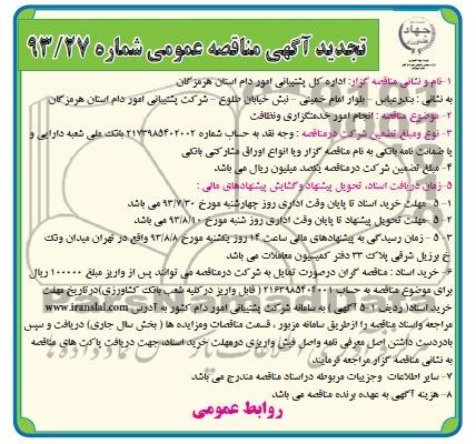 آگهی تجدید مناقصه عمومی , مناقصه انجام امور خدمتگزاری و نظافت 