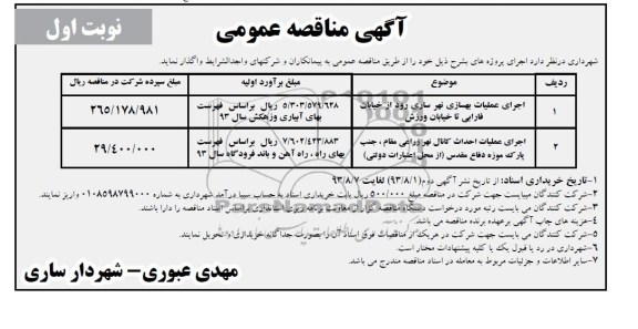 اگهی مناقصه عمومی , مناقصه اجرای عملیات بهسازی نهر سازی 