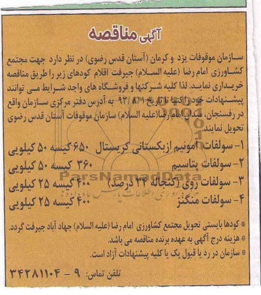 آگهی مناقصه , مناقصه خریداری سولفات آمونیم ازبکستانی کریستال 