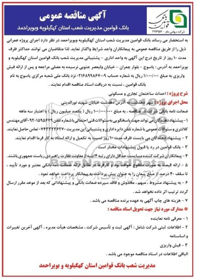 آگهی مناقصه عمومی, مناقصه احداث ساختمان تجاری و مسکونی 