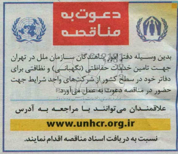 مناقصه جهت تامین خدمات حفاظتی (نگهبانی ) و نظافتی 