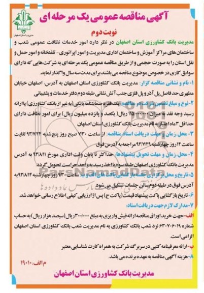 آگهی مناقصه عمومی یک مرحله ای , مناقصه امور خدمات نظافت عمومی