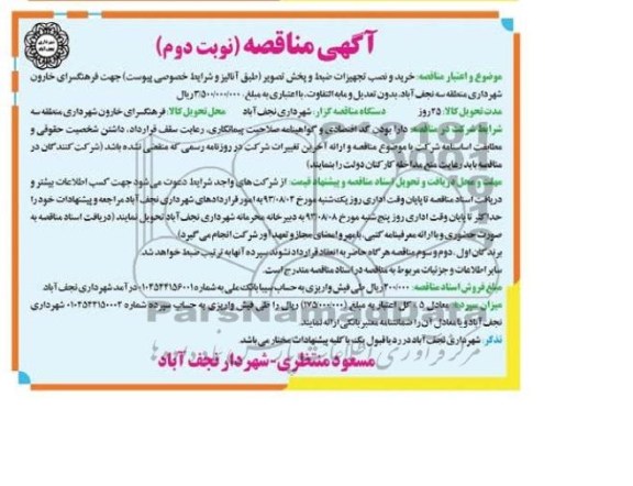 مناقصه , مناقصه خرید و نصب تجهیزات ضبط و پخش تصویر