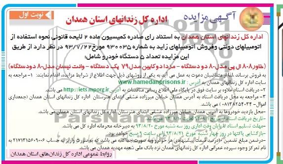 آگهی مزایده ,مزایده اتومبیلهای دولتی و فروش اتومبیلهای زاید