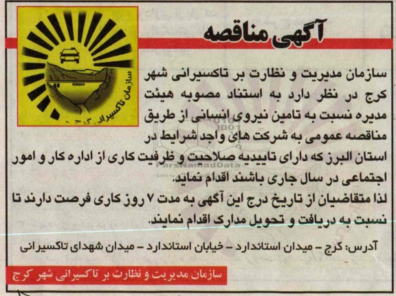 آگهی مناقصه , مناقصه  نسبت به تامین نیروی انسانی 