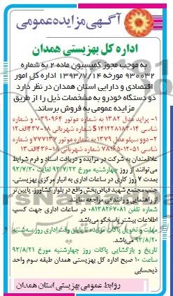 آگهی مزایده عمومی,مزایده دو دستگاه خودرو