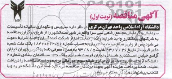 اگهی مناقصه , مناقصه سرویس و نگهداری سالیانه تاسیسات سرمایش 