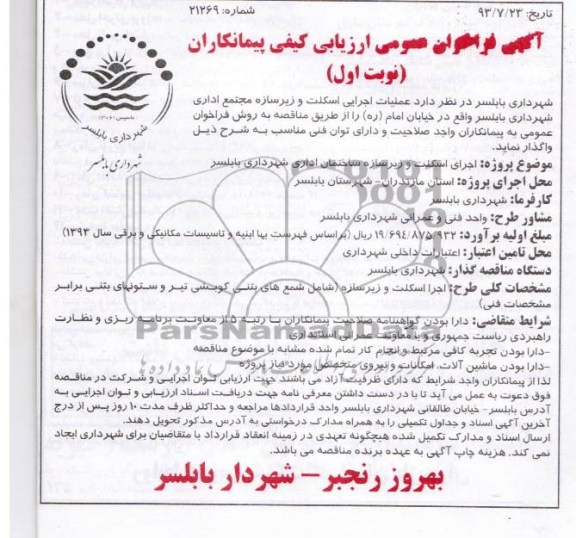 آگهی فراخوان عمومی ارزیابی کیفی پیمانکاران, مناقصه عملیات اجرایی اسکلت و زیرسازه مجتمع اداری 