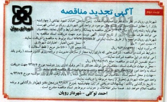 آگهی تجدید مناقصه , مناقصه اجرای عملیات آسفالت زمین ساحلی 