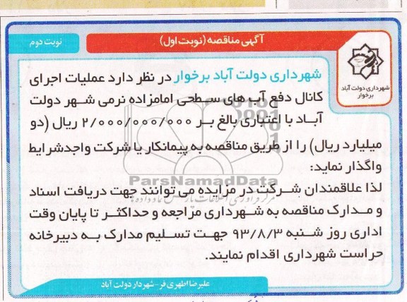 آگهی مناقصه نوبت اول , مناقصه عملیات اجرای کانال دفع آب های سطحی 