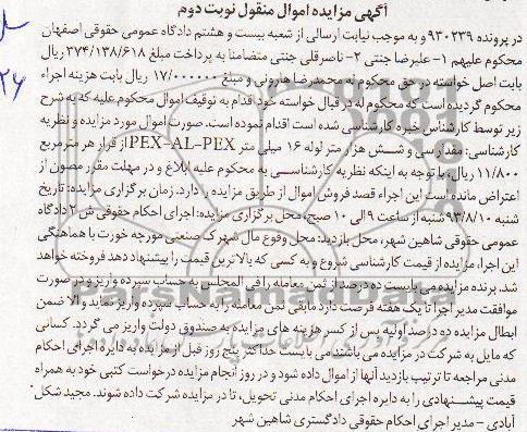 مزایده اموال منقول , مزایده اموال منقول مقدار سی و شش هزار متر لوله 16 میلی متر PEX-AL-PEX