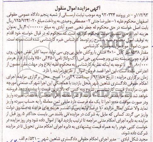 مزایده اموال منقول , مزایده اموال منقول مقدار 8538 متر کابل 4*10 افشان