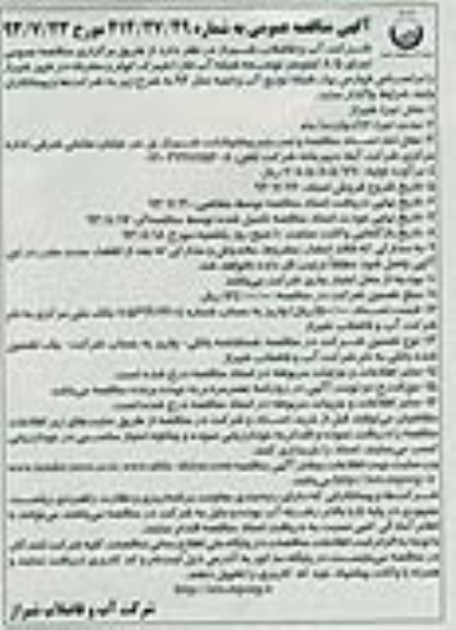 مناقصه عمومی , مناقصه توسعه شبکه آب فاز دو