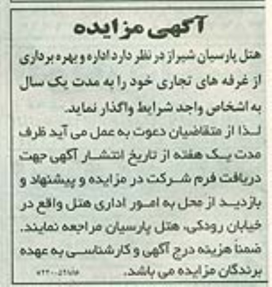 آگهی مزایده,مزایده اداره و بهره برداری از غرفه های تجاری