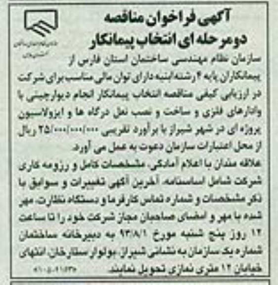 آگهی فراخوان مناقصه دو مرحله ای , مناقصه انجام دیوار چینی با وادارهای فلزی و ساخت و نصب نعل درگاه ها و ایزولاسیون