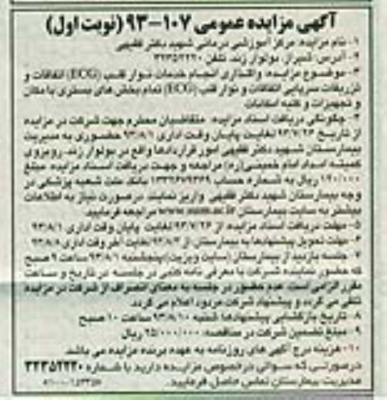 مزایده عمومی , مزایده عمومی واگذاری انجام خدمات نوار قلب