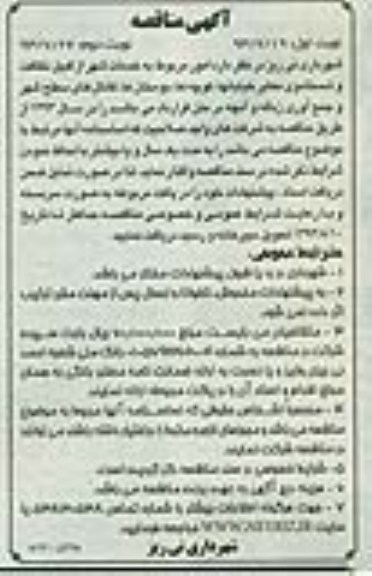آگهی مناقصه,مناقصه امور مربوط به خدمات شهر از قبیل نظافت