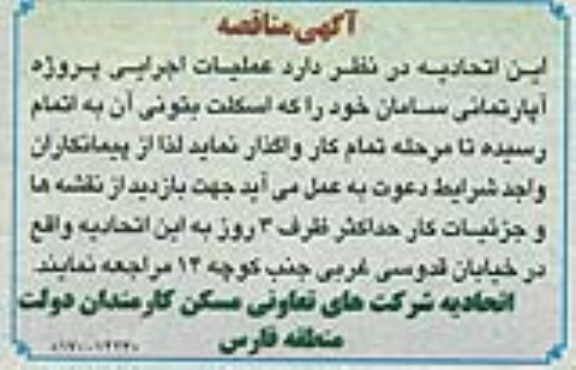 آگهی مناقصه , مناقصه عملیات اجرایی پروژه آپارتمانی 