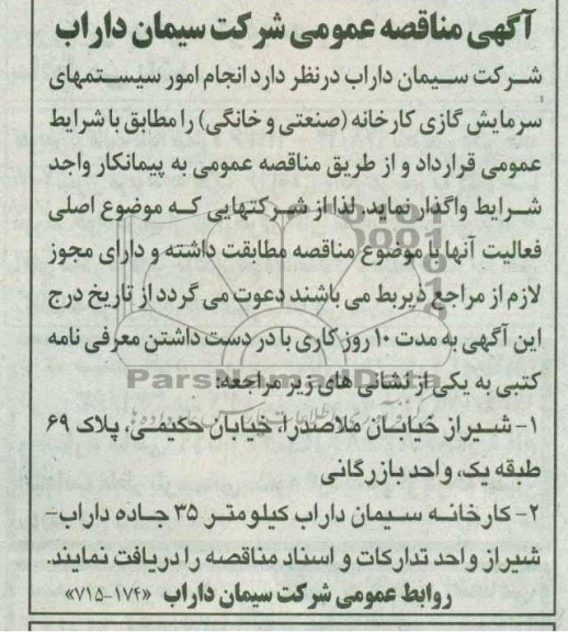 آگهی مناقصه عمومی , مناقصه انجام امور سیستمهای سرمایش گازی کارخانه (صنعتی و خانگی)