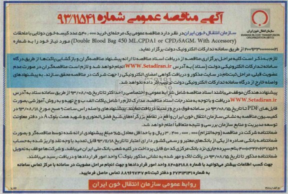 مناقصه عمومی , مناقصه خرید 540.000 عدد کیسه خون دوتایی 