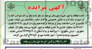 آگهی مزایده ,مزایده باغ بزرگ