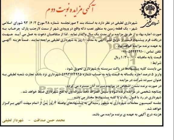 مزایده , مزایده یک قطعه زمین به منظور نصب دکه