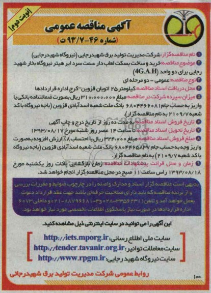 آگهی  مناقصه عمومی, مناقصه خرید و ساخت بسکت لعاب دار