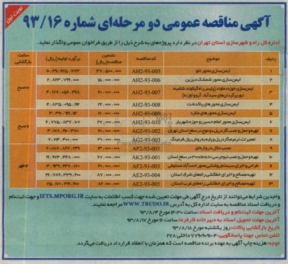 آگهی مناقصه عمومی دو مرحله ای , مناقصه ایمن سازی محور تلو