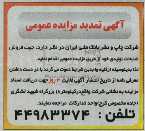 تمدید مزایده عمومی , مزایده جهت فروش ضایعات تولیدی