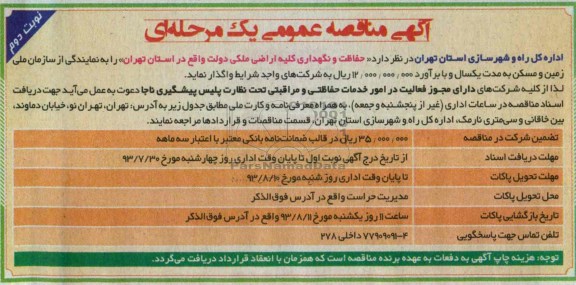 آگهی مناقصه عمومی یک مرحله ای , مناقصه حفاظت و نگهداری کلیه اراضی ملکی 