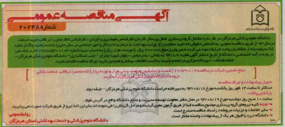 اگهی مناقصه عمومی , مناقصه گروه پرستاری و شغل پرستار 