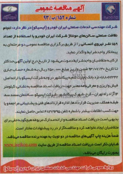 آگهی مناقصه عمومی , مناقصه انجام نظافت صنعتی سالن های مونتاژ 