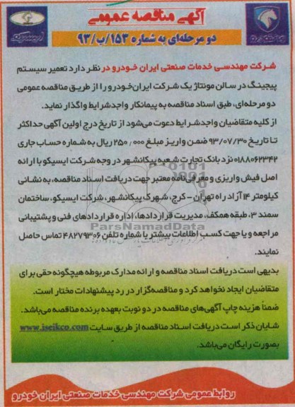 آگهی مناقصه عمومی دو مرحله ای , مناقصه تعمیر سیستم پیجینگ