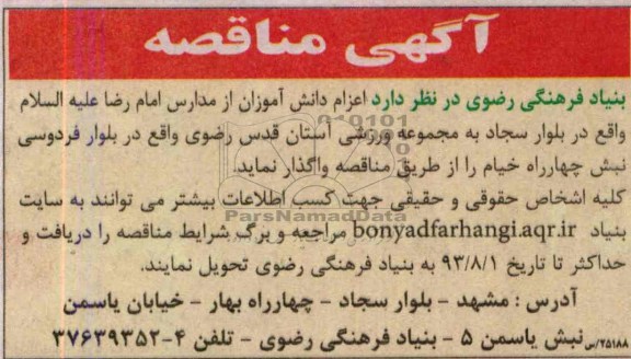 آگهی مناقصه. مناقصه اعزام دانش آموزان از مدارس امام رضا علیه السلام واقع در بلوار سجاد 