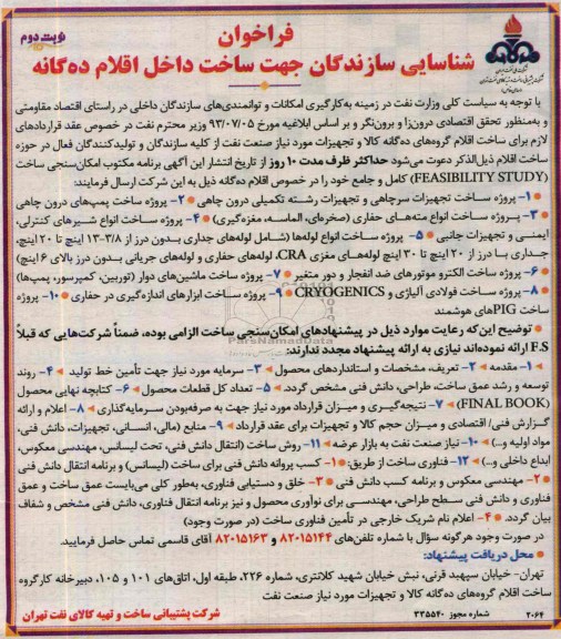 فراخوان شناسایی سازندگان , فراخوان شناسایی جهت ساخت داخل اقلام دهگانه
