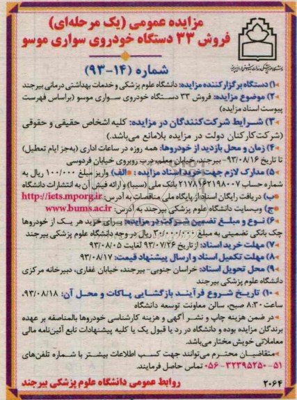 مزایده عمومی یک مرحله ای , مزایده عمومی یک مرحله ای فروش 33 دستگاه خودروی سواری موسو
