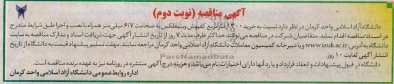 آگهی مناقصه , مناقصه خرید 1300 مترمربع کفپوش وینیفلکس 