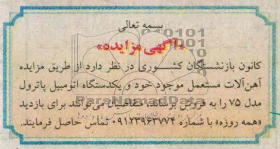 مزایده , مزایده آهن آلات مستعمل و یک دستگاه اتومبیل پاترول